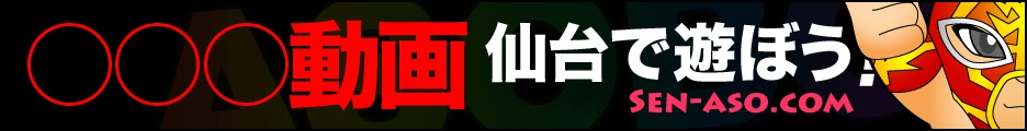 仙台で遊ぼう