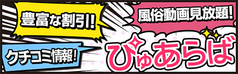 仙南・名取の風俗情報はぴゅあらば！